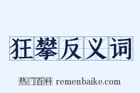 狂攀反义词是什么意思的图片